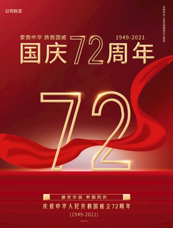 2021國慶海報(圖1)